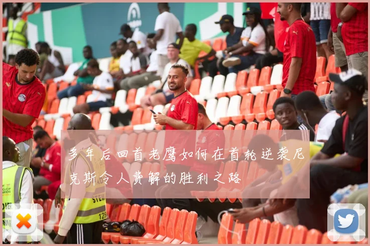 多年后回首老鹰如何在首轮逆袭尼克斯令人费解的胜利之路